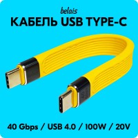 Кабель короткий сверхскоростной TYPE-C «belais» (40 Gbps, 100W, USB 4.0, 13 см, жёлтый)