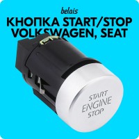 Кнопка старт-стоп Volkswagen, Seat 5N0959839 (START / STOP)