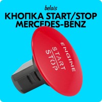 Кнопка старт-стоп Mercedes-Benz A2215450714 (красная, START / STOP)