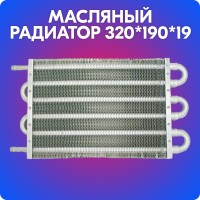 Масляный радиатор трансмиссионный «belais» 320*190*19 мм (ATF)